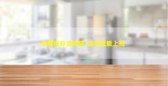 巴中KTV招聘
