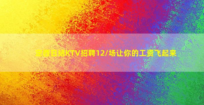南充KTV招聘
