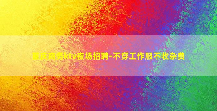 黑河KTV招聘
