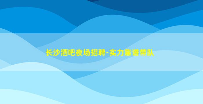 漳州夜总会招聘
